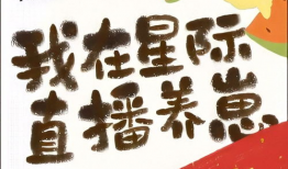 我在星际直播养崽91,养崽91的奇幻冒险之旅